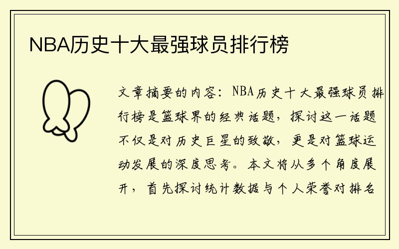 NBA历史十大最强球员排行榜