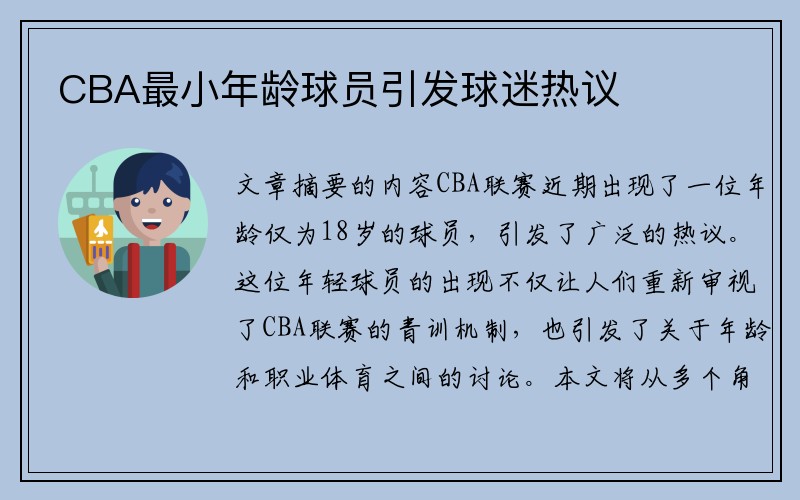 CBA最小年龄球员引发球迷热议