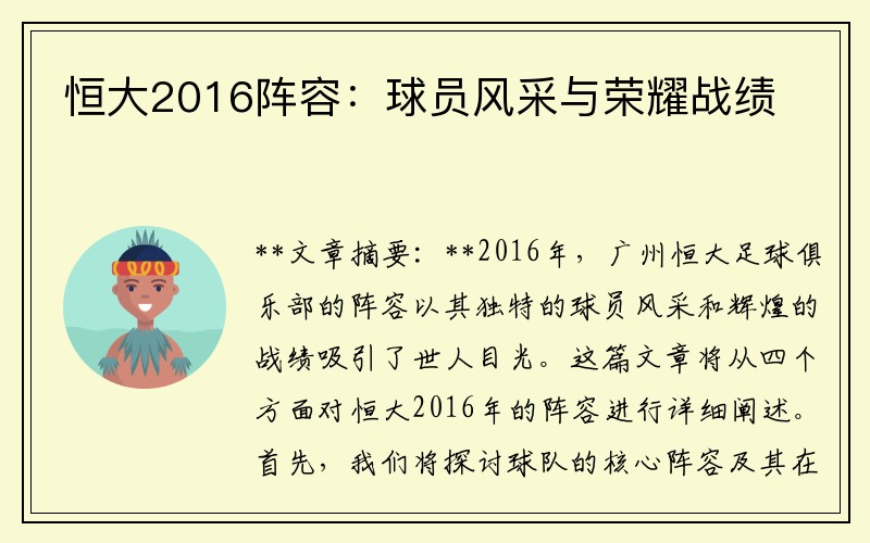 恒大2016阵容：球员风采与荣耀战绩