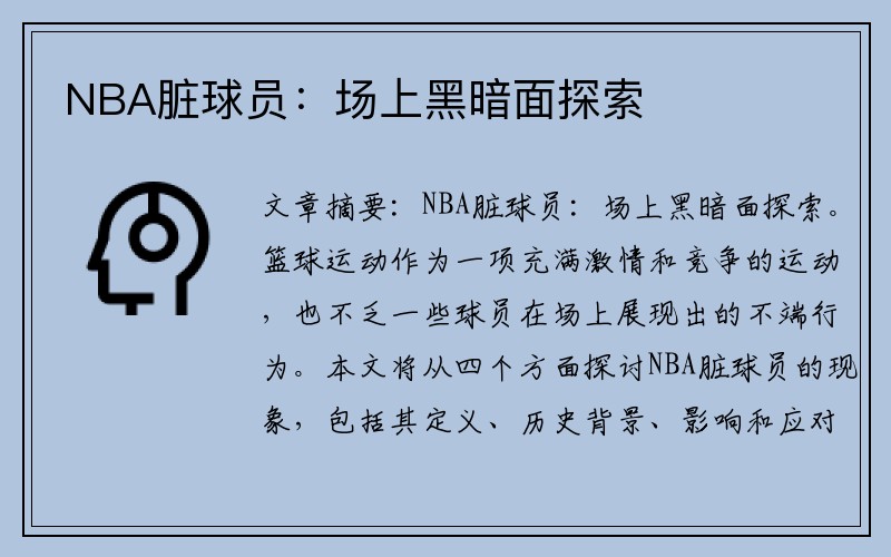 NBA脏球员：场上黑暗面探索