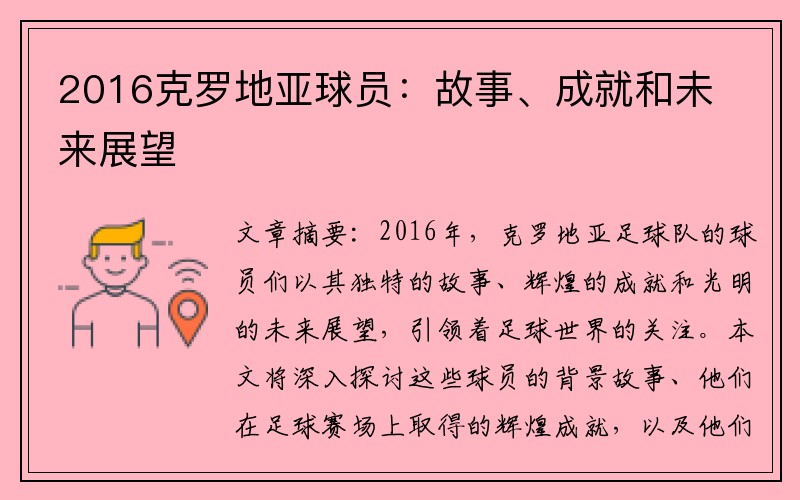 2016克罗地亚球员：故事、成就和未来展望