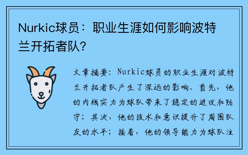 Nurkic球员：职业生涯如何影响波特兰开拓者队？