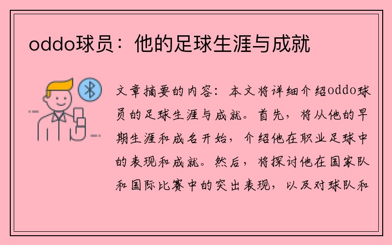 oddo球员：他的足球生涯与成就