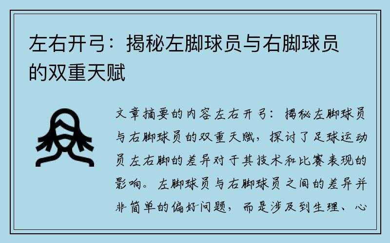 左右开弓：揭秘左脚球员与右脚球员的双重天赋