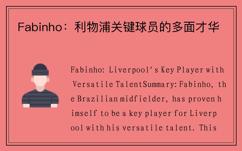 Fabinho：利物浦关键球员的多面才华