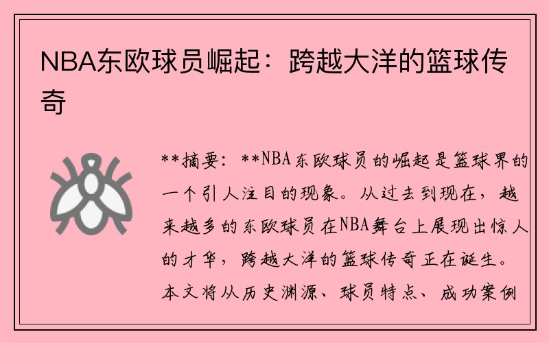 NBA东欧球员崛起：跨越大洋的篮球传奇