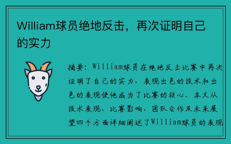 William球员绝地反击，再次证明自己的实力