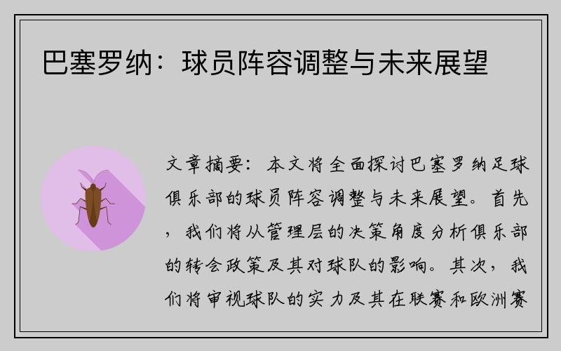 巴塞罗纳：球员阵容调整与未来展望