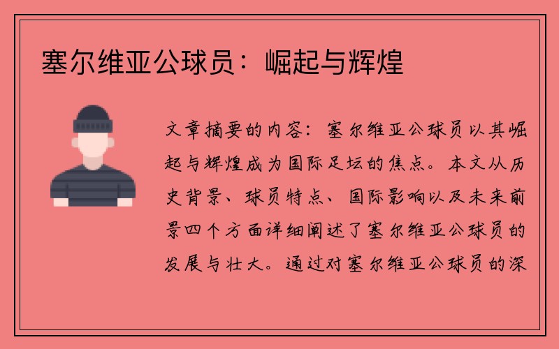 塞尔维亚公球员：崛起与辉煌