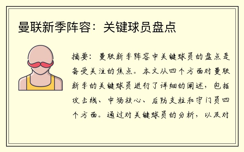 曼联新季阵容：关键球员盘点