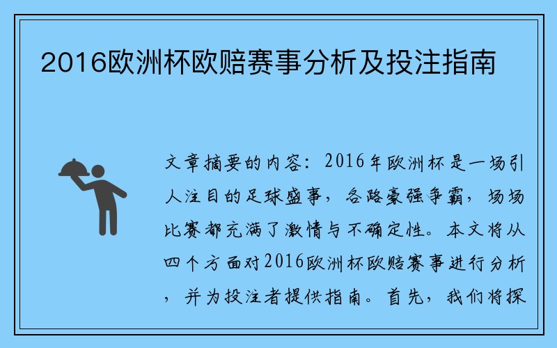 2016欧洲杯欧赔赛事分析及投注指南