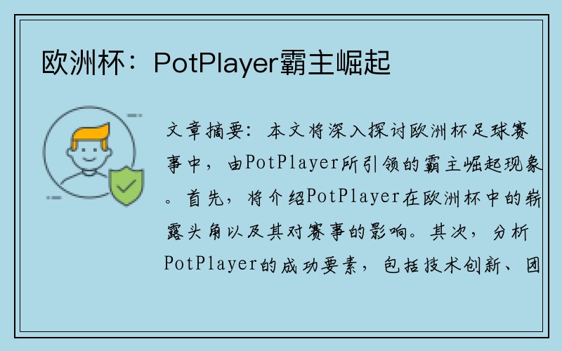 欧洲杯：PotPlayer霸主崛起