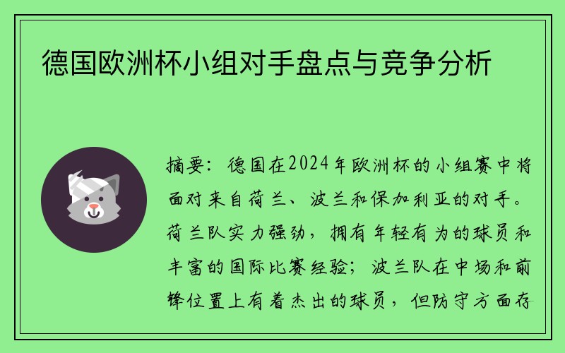 德国欧洲杯小组对手盘点与竞争分析