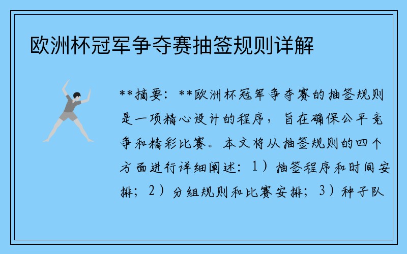 欧洲杯冠军争夺赛抽签规则详解