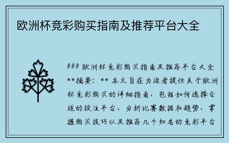 欧洲杯竞彩购买指南及推荐平台大全