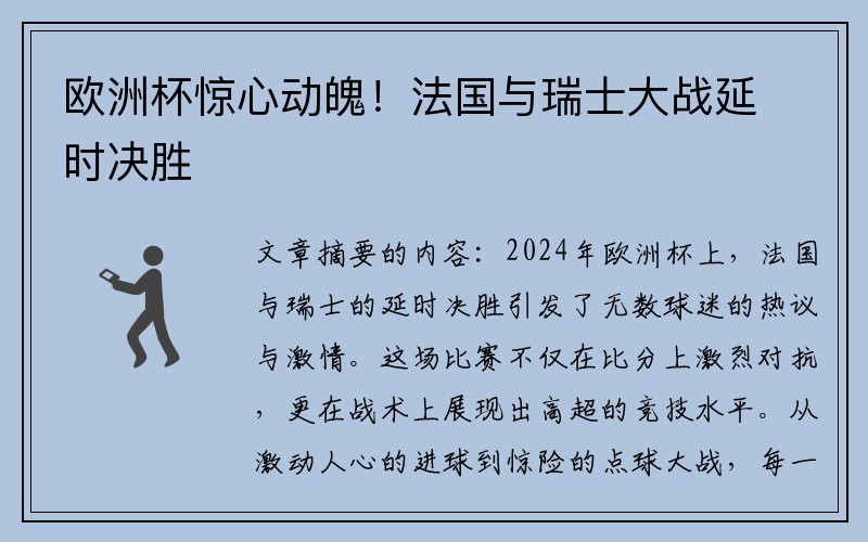 欧洲杯惊心动魄！法国与瑞士大战延时决胜