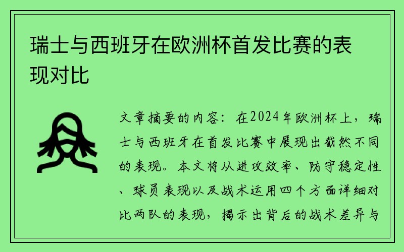 瑞士与西班牙在欧洲杯首发比赛的表现对比