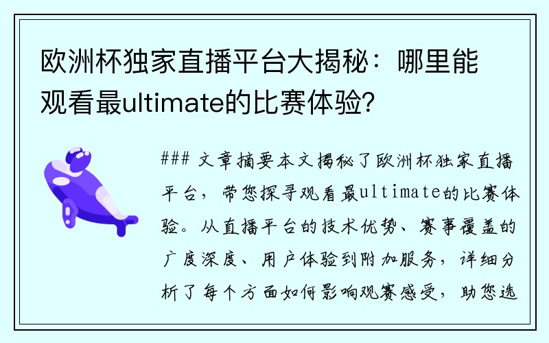 欧洲杯独家直播平台大揭秘：哪里能观看最ultimate的比赛体验？