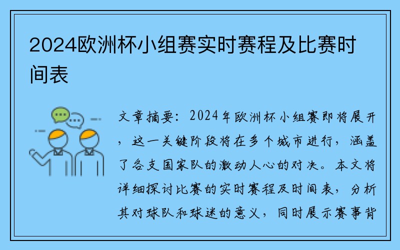 2024欧洲杯小组赛实时赛程及比赛时间表