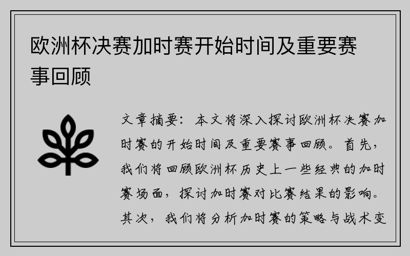 欧洲杯决赛加时赛开始时间及重要赛事回顾