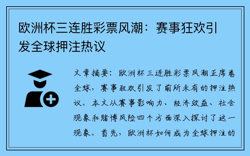 欧洲杯三连胜彩票风潮：赛事狂欢引发全球押注热议