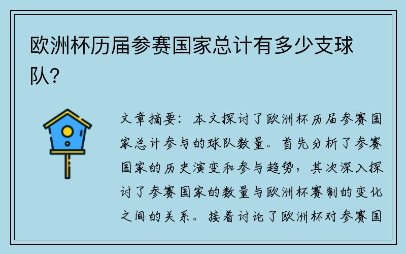 欧洲杯历届参赛国家总计有多少支球队？