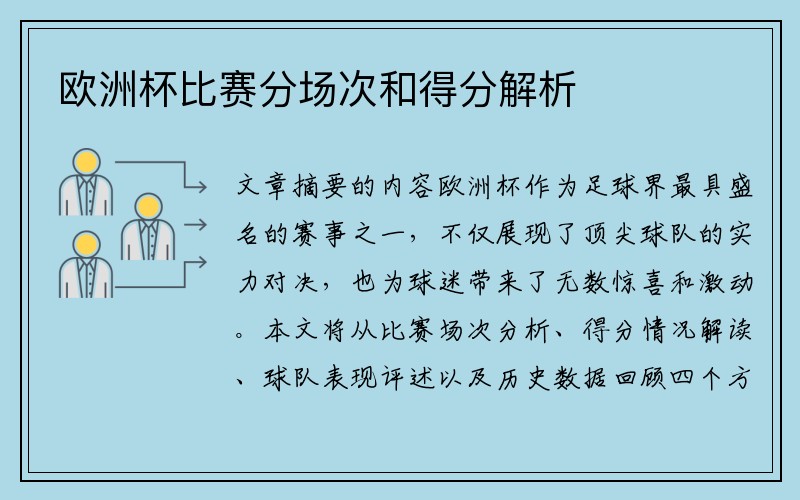 欧洲杯比赛分场次和得分解析