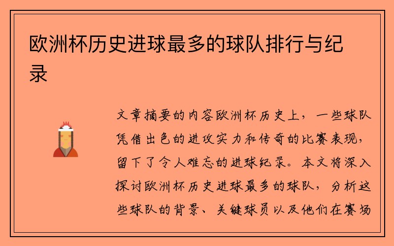 欧洲杯历史进球最多的球队排行与纪录