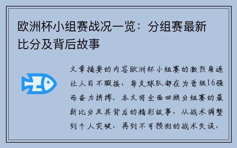 欧洲杯小组赛战况一览：分组赛最新比分及背后故事