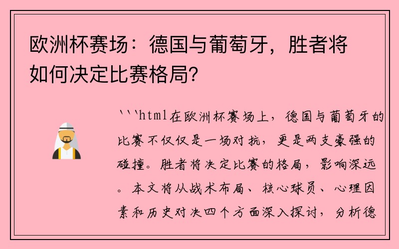 欧洲杯赛场：德国与葡萄牙，胜者将如何决定比赛格局？