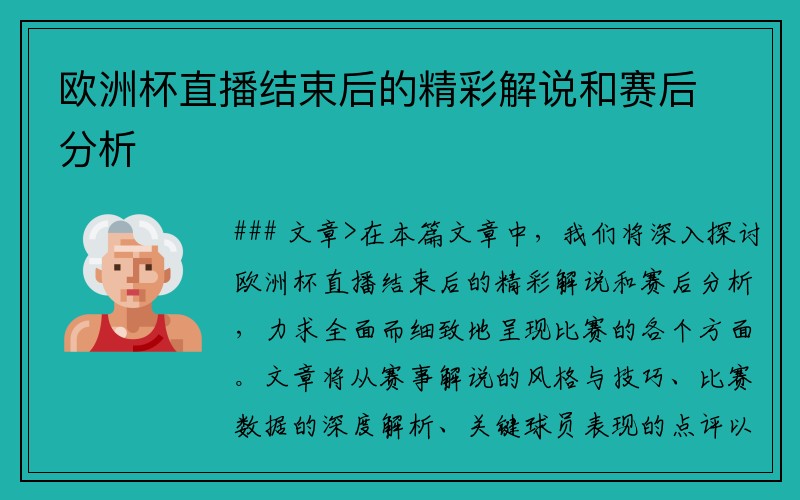 欧洲杯直播结束后的精彩解说和赛后分析