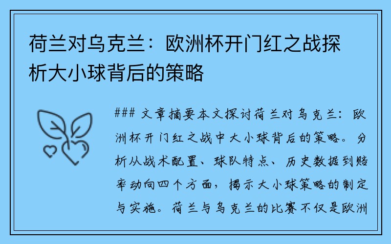 荷兰对乌克兰：欧洲杯开门红之战探析大小球背后的策略