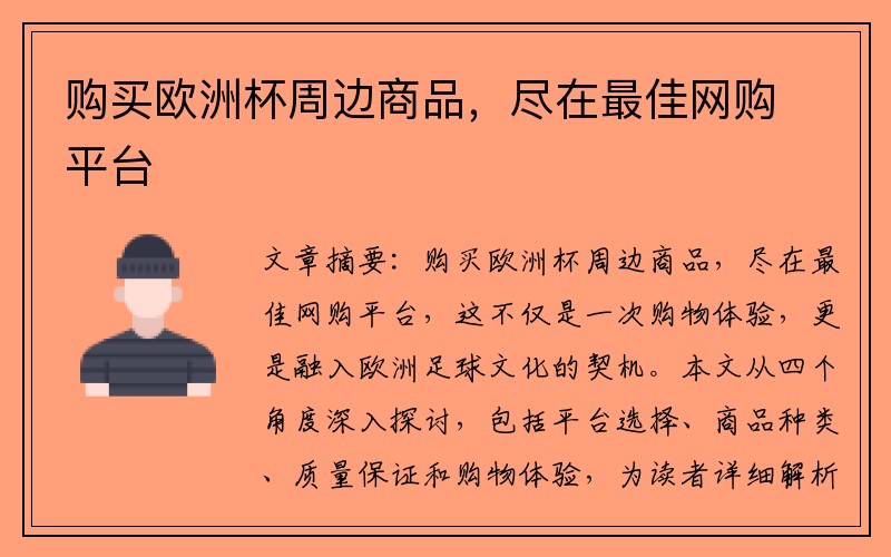 购买欧洲杯周边商品，尽在最佳网购平台