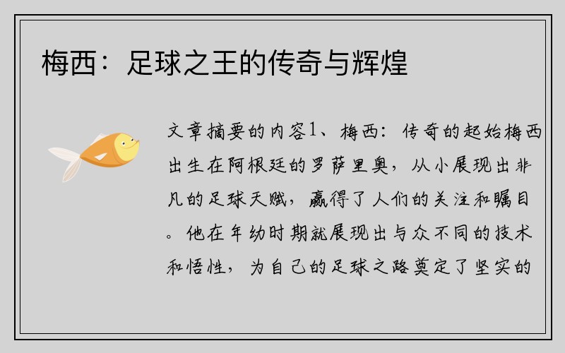 梅西：足球之王的传奇与辉煌