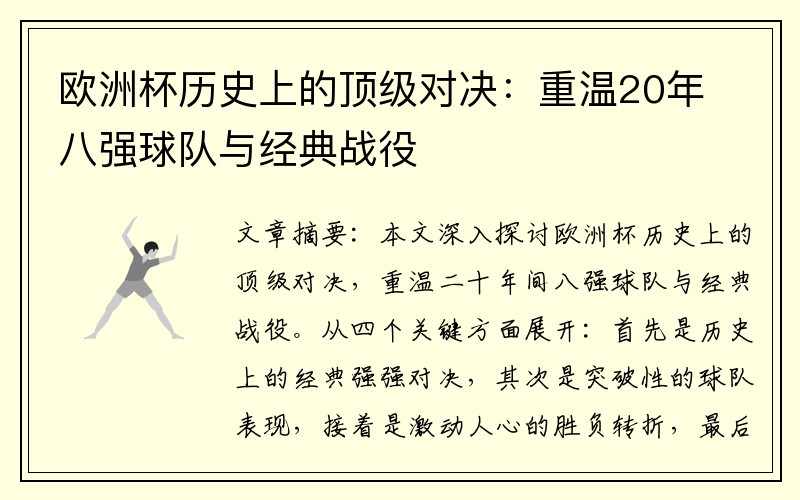 欧洲杯历史上的顶级对决：重温20年八强球队与经典战役