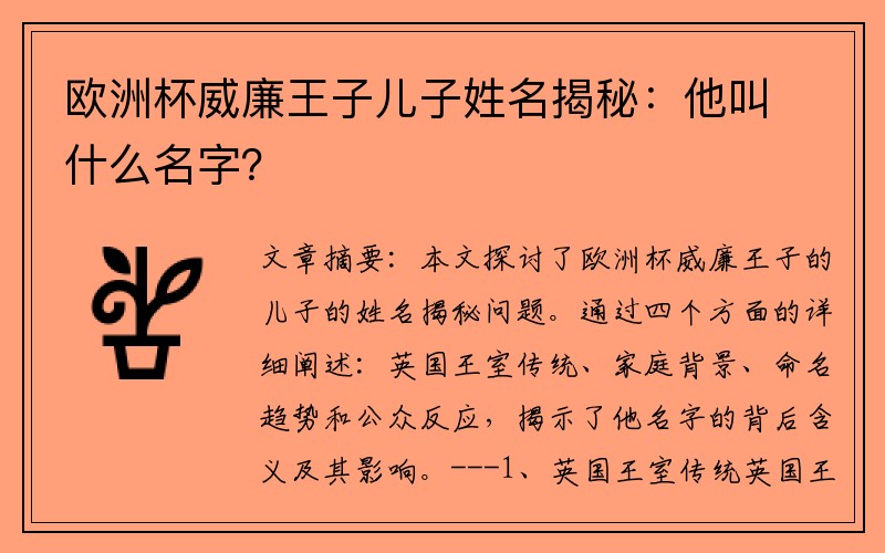 欧洲杯威廉王子儿子姓名揭秘：他叫什么名字？