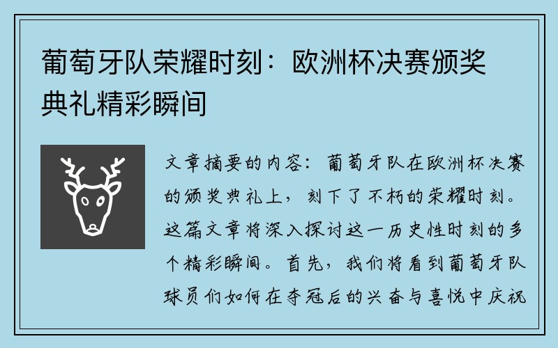 葡萄牙队荣耀时刻：欧洲杯决赛颁奖典礼精彩瞬间