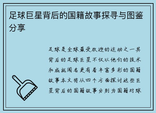 足球巨星背后的国籍故事探寻与图鉴分享