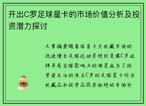 开出C罗足球星卡的市场价值分析及投资潜力探讨