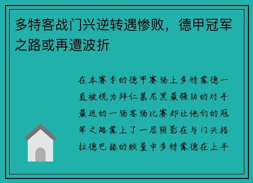 多特客战门兴逆转遇惨败，德甲冠军之路或再遭波折