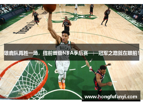 雄鹿队再胜一场，提前晋级NBA季后赛——冠军之路就在眼前！