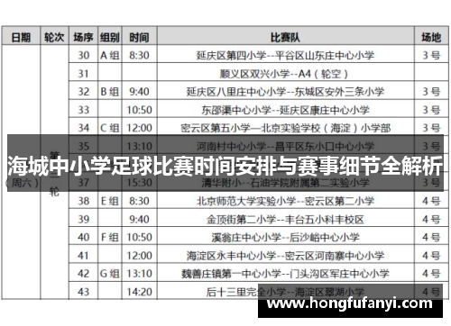 海城中小学足球比赛时间安排与赛事细节全解析