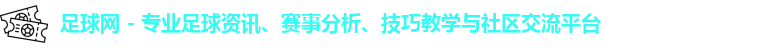 足球网